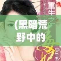 (黑暗荒野中的绝望与希望是什么) 黑暗荒野中的绝望与希望：挑战人类极限，悲剧与重生间的激烈对抗